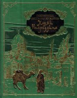 Книга "Подлинные рассказы из жизни Ходжи Насреддина" (подарочное издание)