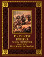 Книга "Российская империя: победы и поражения на фронтах Первой мировой войны"