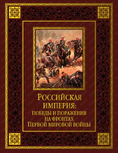 Книга "Российская империя: победы и поражения на фронтах Первой мировой войны"