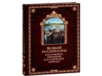 Книга "Великий русский народ в пословицах, изречениях и исторических эпизодах"