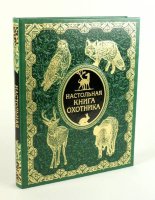 Книга "Настольная книга охотника" (подарочное издание)