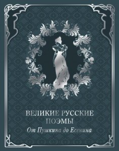 Книга "Великие русские поэмы от Пушкина до Есенина" (подарочное издание)
