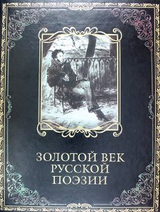 Книга "Золотой век русской поэзии" (подарочное издание)