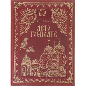 Книга И.С. Шмелёв "Лето Господне" (подарочное издание)