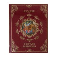 Книга "Праздники и святыни православия" (подарочное издание)