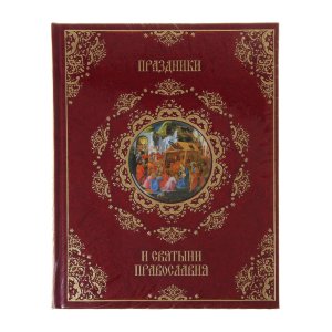 Книга "Праздники и святыни православия" (подарочное издание)