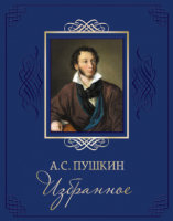 Книга А.С.Пушкин "Избранное" (подарочное издание)
