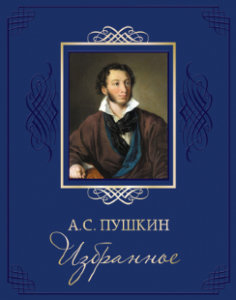Книга А.С.Пушкин "Избранное" (подарочное издание)