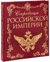 Книга "Сокровища Российской империи" (подарочное издание)