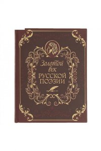 Книга "Золотой век русской поэзии" малая (подарочное издание)