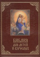 Книга "Библия для детей и взрослых" (подарочное издание)