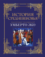 Книга "История Средневековья. Умберто Эко " (подарочное издание)